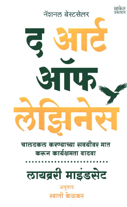 The Art Of Laziness (Marathi) By Library Mindset, Swati Kelkar(Translator) द आर्ट ऑफ लेझिनेस (मराठी)