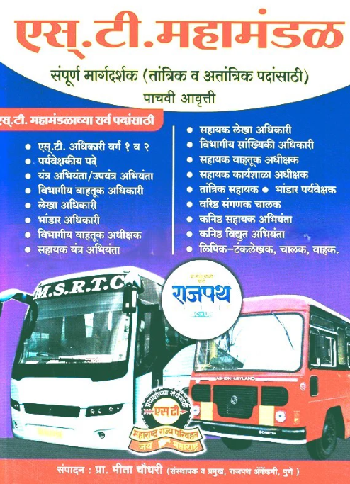 S T Mahamandal Sampurn Margdarshak एस टी महामंडळ संपूर्ण मार्गदर्शक (तांत्रिक व अतांत्रिक पदांसाठी)