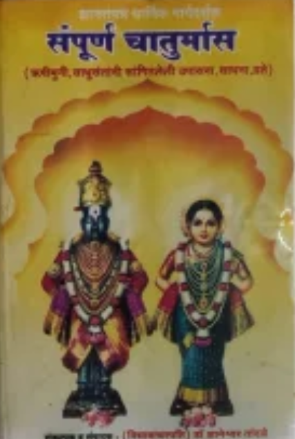 Sampurn Chaturmas संपूर्ण चातुर्मास by डॉ. ज्ञानेश्वर तांदळे