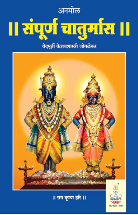 Sampurn Chaturmas संपूर्ण चातुर्मास by वेदमूर्ती केशवशास्त्री जोगळेकर