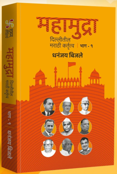 Mahamudra Delhitil Marathi Kartutva Bhag 1 - महामुद्रा दिल्लीतील मराठी कर्तृत्व भाग १