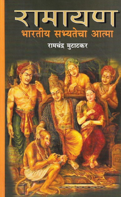 Ramayan Bhartiya Sabhyatecha Aatma - रामायण भारतीय सभ्यतेचा आत्मा