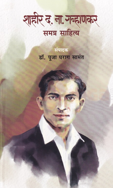 Shahir D N Gavhankar Samagra Sahitya - शाहीर द ना गव्हाणकर समग्र साहित्य