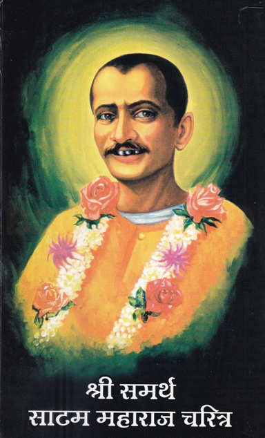 Shri Samarth Satam Maharaj Charitra - श्री समर्थ साटम महाराज चरित्र