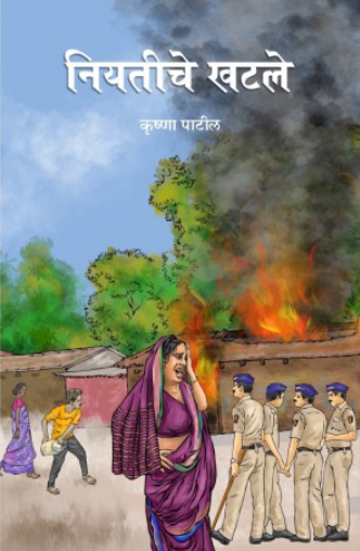 Niyatiche Khatle by Krushna Patil