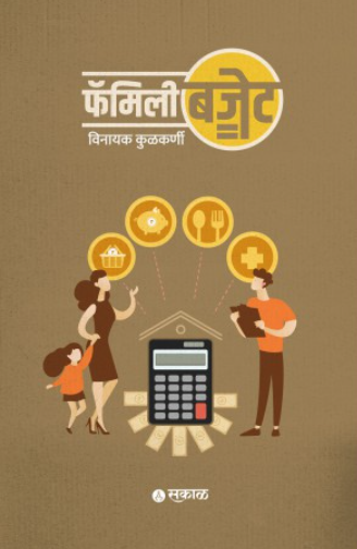 Family Budget (Marathi) by Vinayak Kulkarni