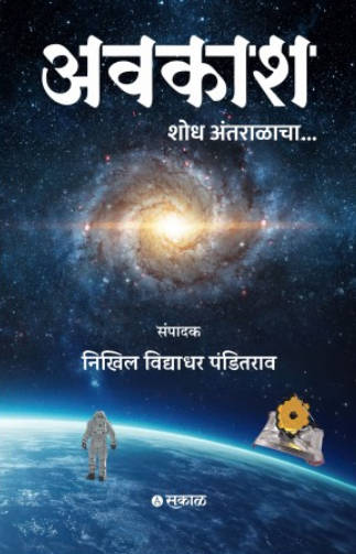 Avkash Shodh Antaralacha by Editor : Nikhil Vidyadhar Panditrao