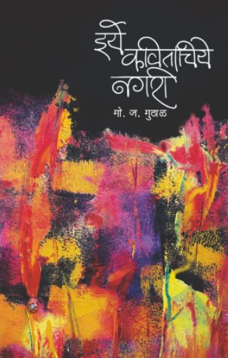 Iye Kavitachiye Nagari by M. J. Muthal
