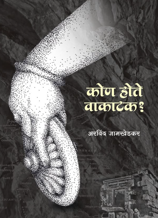 Kon Hote Vakatak - कोण होते वाकाटक by अरविंद जामखेडकर Arvind Jamkhedkar