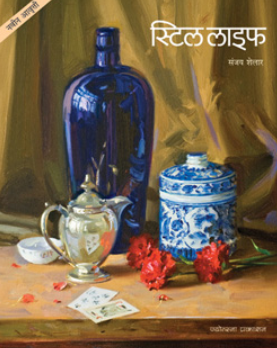 Still Life by Sanjay Shelar स्टिल लाइफ - संजय शेलार