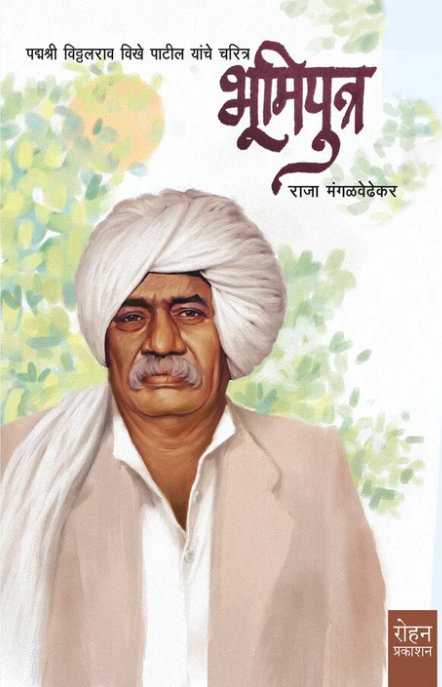 Bhumiputra By Raja Mangalvedhekar भूमिपुत्र - राजा मंगळवेढेकर