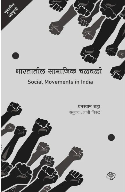 Social movements in India by Ghanshyam Shahभारतातील सामाजिक चळवळी