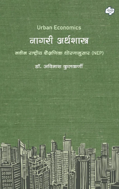 Urban Economics by Dr. Avinash Kulkarni  नागरी अर्थशास्त्र by डॉ. अविनाश कुलकर्णी