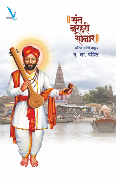 Sant Narhari Sonar : Charitra Ani Wangmaya By G. S. Pandit