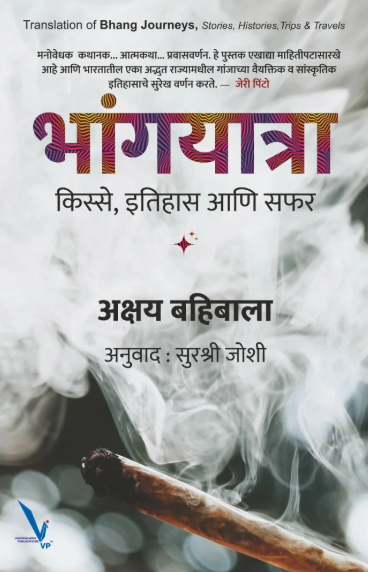 Bhangyatra By Akshay Bahibala, Surshree Joshi भांगयात्रा – किस्से, इतिहास आणि सफर