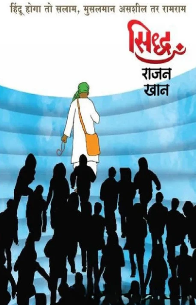 Siddha By Rajan Khan सिध्द - राजन खान