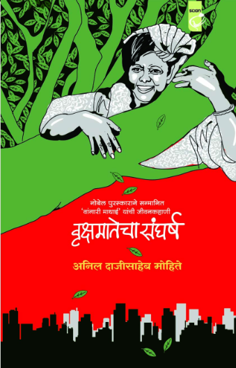 Vrukshakshamtecha Sangharsh वृक्षमतेचा संघर्ष - अनिल मोहिते