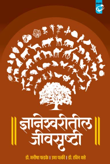 Dnyaneshwaritil jivasrushti by Dr Ravin Thatte ज्ञानेश्वरीतील जीवसृष्टी : डॉ. रविन थत्ते