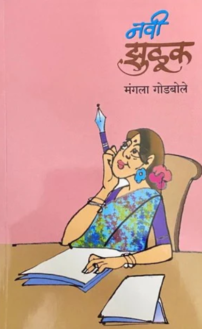 Navi Zuluk By Mangala Godbole नवी झुळूक - मंगला गोडबोले
