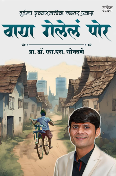 Vaya Gelela Por By Prof. Dr. S. S. Sonawane वाया गेलेलं पोर - डॉ एस एस सोनावणे