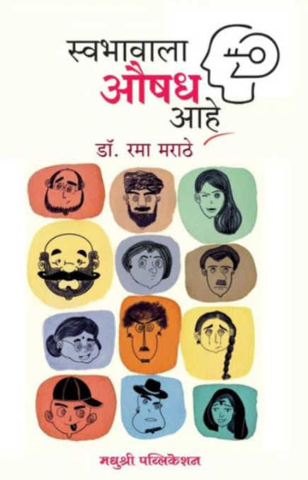 Swabhavala Ausadh Aahe By Rama Marathe स्वभावाला औषध आहे