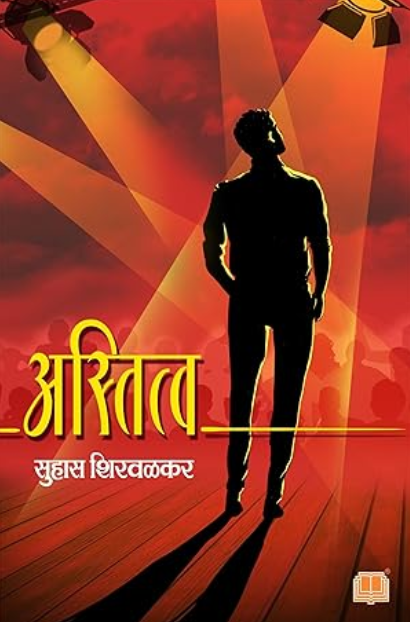 Astitva अस्तित्व - सुहास शिरवळकर Suhas Shirvalkar New Marathi Book