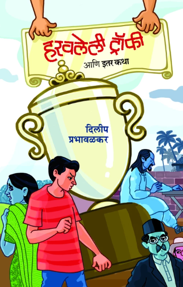 Haravlelee Trophy हरवलेली ट्रॉफी by Dilip Prabhavalkar दिलीप प्रभावळकर