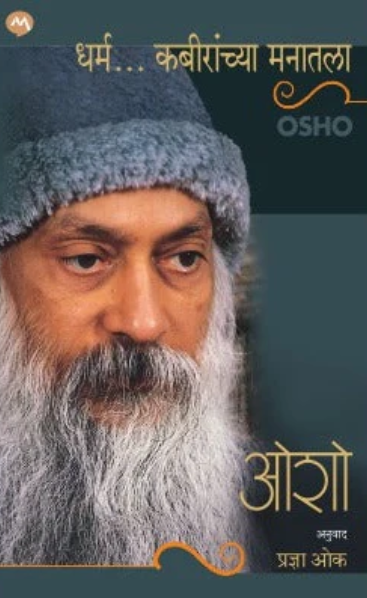 Dharma Kabiranchya Manatala By Osho, Pradnya Oak धर्म कबीरांच्या मनातला