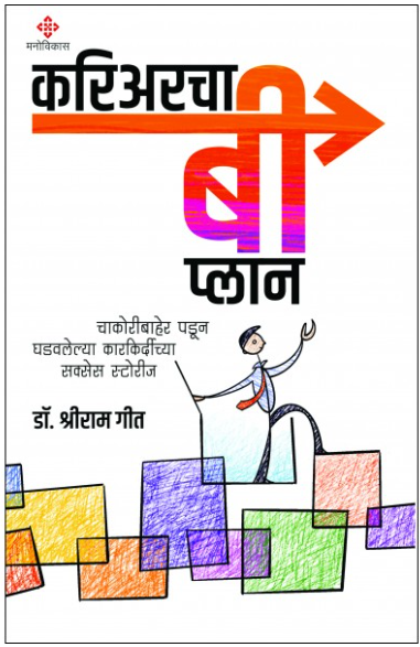 Careercha 'B' Plan by Dr. Shreeram Geet करिअरचा ‘बी’ प्लान । डॉ. श्रीराम गीत