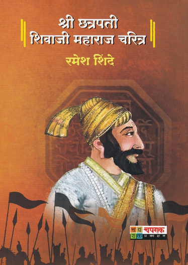 Shri Chhatrapati Shivaji Maharaj Charitra - श्री छत्रपती शिवाजी महाराज चरित्र
