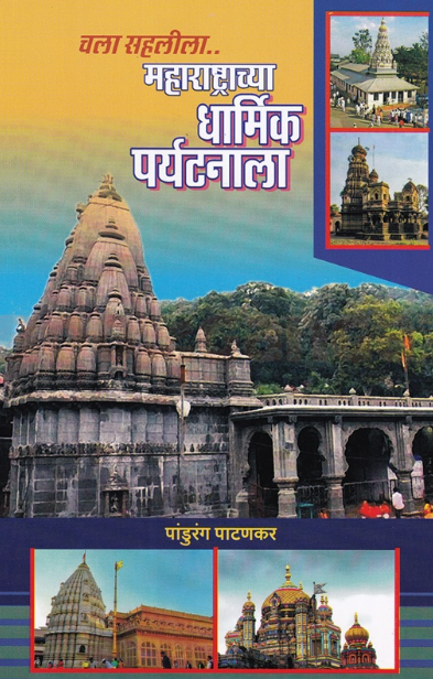 Chala Sahalila Maharashtrachya Dharmik Paryatanala - चला सहलीला महाराष्ट्राच्या धार्मिक पर्यटनाला