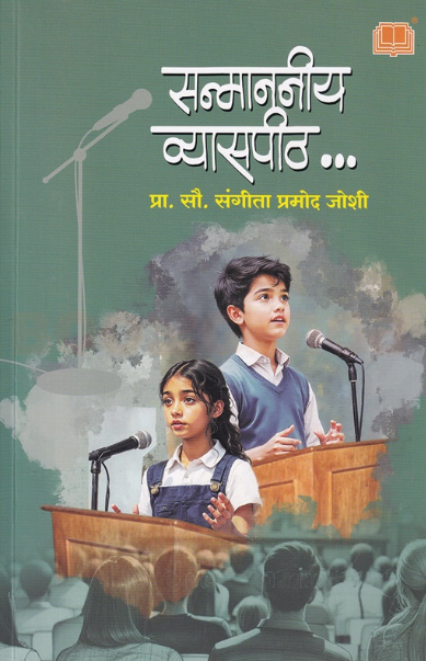Sanmananiya Vyaspeeth - सन्माननीय व्यासपीठ - संगीता जोशी