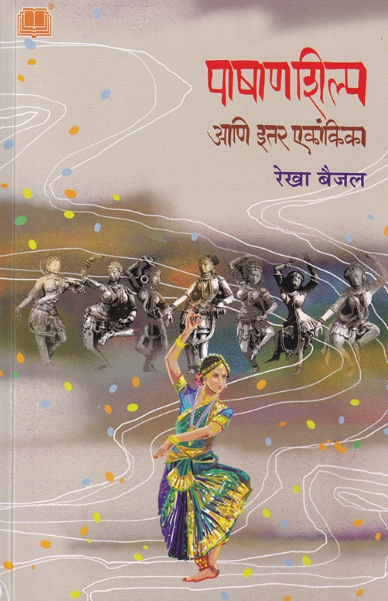 Pashanshilpa by Rekha Baijal - पाषाणशिल्प - रेखा बैजल