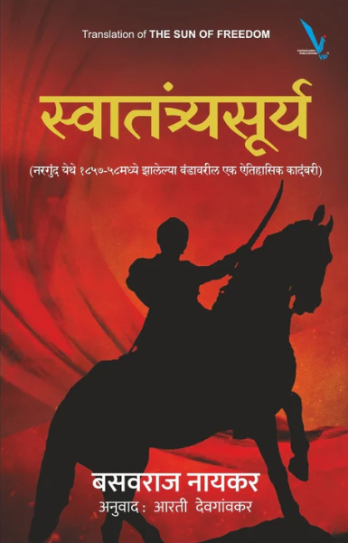 Swatantryasurya By Basavraj Naikar, Arti Deogaonkar स्वातंत्र्यसूर्य