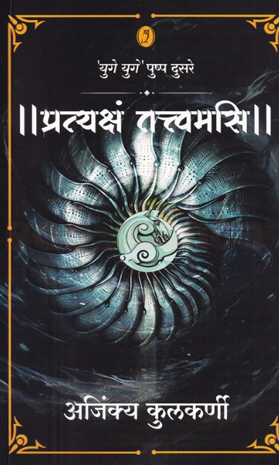Pratyaksham Tattvamasi BY Ajinkya Kulkarni - प्रत्यक्षं तत्त्वमसि - अजिंक्य कुलकर्णी