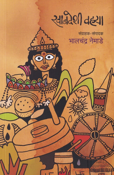 Khandeshi Vahya by Bhalchandra Nemade - खानदेशी वह्या - भालचंद्र नेमाडे