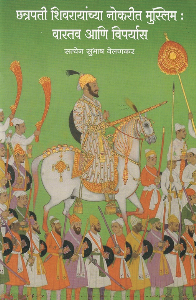 Chhatrapati Shivrayanchya Nokarit Muslim Vastav Aani Viparyas
