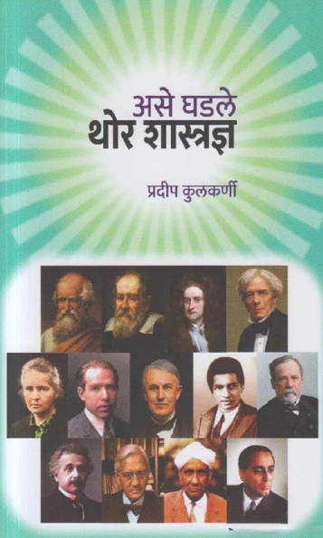 Ase Ghadale Thor Shastradnya by Pradeep Kulkarni- असे घडले थोर शास्त्रज्ञ - प्रदीप कुळकर्णी