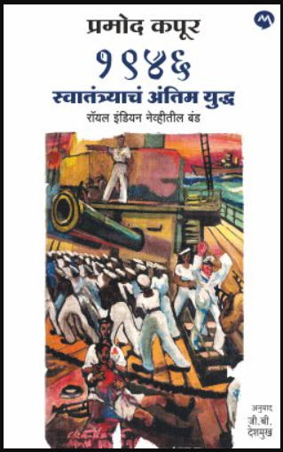1946 Swatantryacha Antim Yuddha - १९४६ स्वातंत्र्याचं अंतिम युद्ध