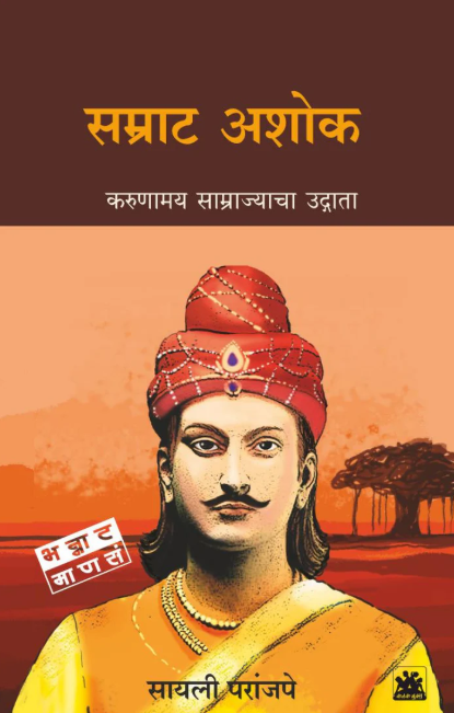 Samrat Ashok by Sayalee Paranjapeसम्राट अशोक by सायली परांजपे