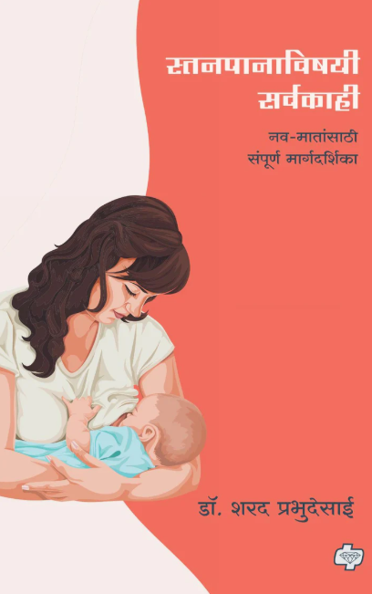 Stanpanavishayi Sarvakahi स्तनपानाविषयी सर्वकाही : नवमातांसाठी संपूर्ण मार्गदर्शिका
