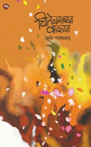 Chitevarchya Kalya - चितेवरच्या कळ्या by Vasant Gaikwad