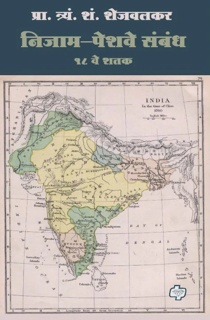 Nizam-Peshwe Sambandh by T S Shejwalkar | निजाम-पेशवे संबंध by प्रा. त्र्यं. शं. शेजवलकर
