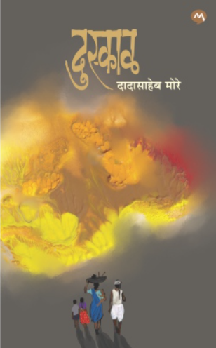 DUSKAL by DADASAHEB MORE