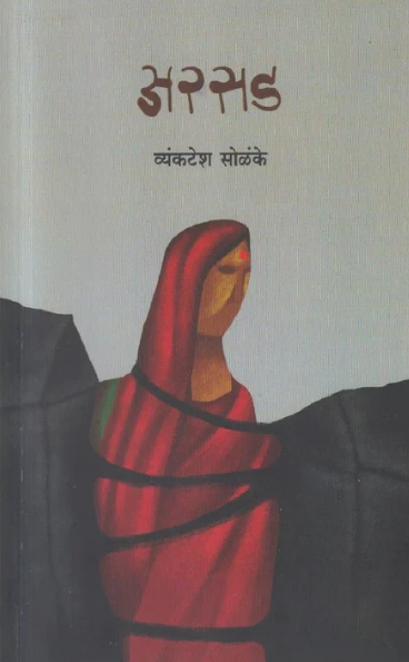 Arsad By Vyankatesh Solanke अरसड - व्यंकटेश सोळंके