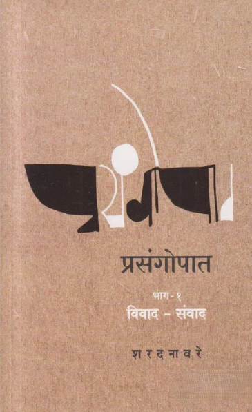 Prasangopaat - Bhag 1 : Vivad-Sanvad By Sharad Navare प्रसंगोपात – भाग : १ – विवाद-संवाद