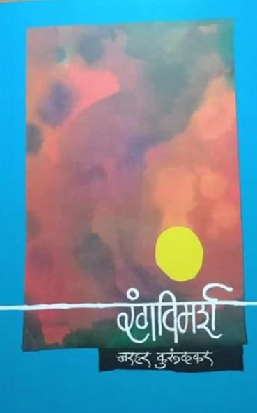 Rangvimarsh रंगविमर्श by Narhar Kurundkar नरहर कुरुंदकर