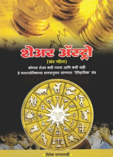 Share Astro - Khand 1 (Marathi Edition) by Vivek Ratnaparakhi - शेअर अ‍ॅस्ट्रो - खंड १ (मराठी) - विवेक रत्नपारखी