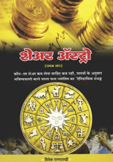 Share Astro Khand 1 (Hindi Edition) by Vivek Ratnaparkhi - शेअर अ‍ॅस्ट्रो खंड १ ( हिंदी ) विवेक रत्नपारखी