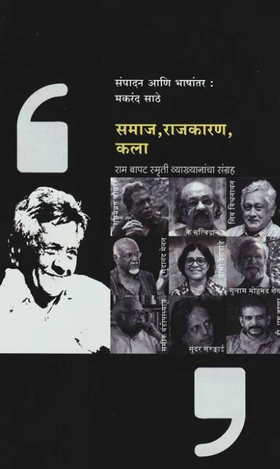 Samaj Rajkaran Kala By Makrand Sathe समाज राजकारण कला